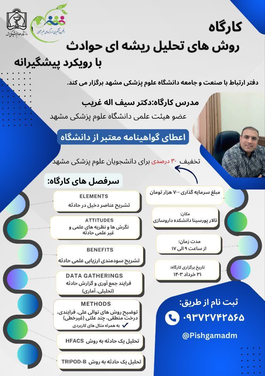 برگزاری دوره آموزشی تحلیل ریشه ای حوادث 