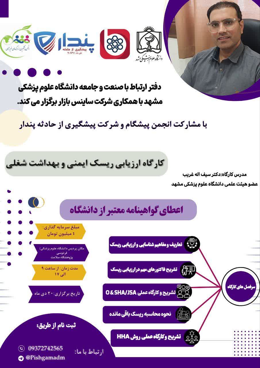 برگزاری دوره آموزشی ارزیابی ریسک 